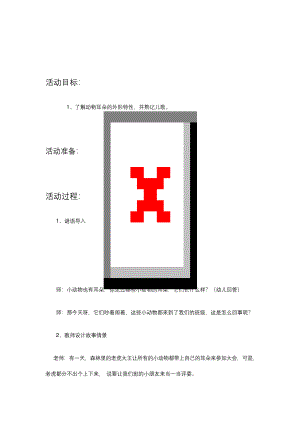 幼儿园语言教案---谁的耳朵.docx