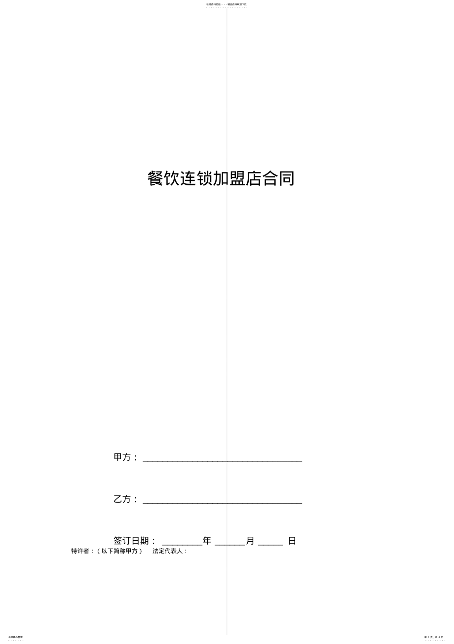 2022年餐饮连锁加盟店合同协议书范本 .pdf_第1页