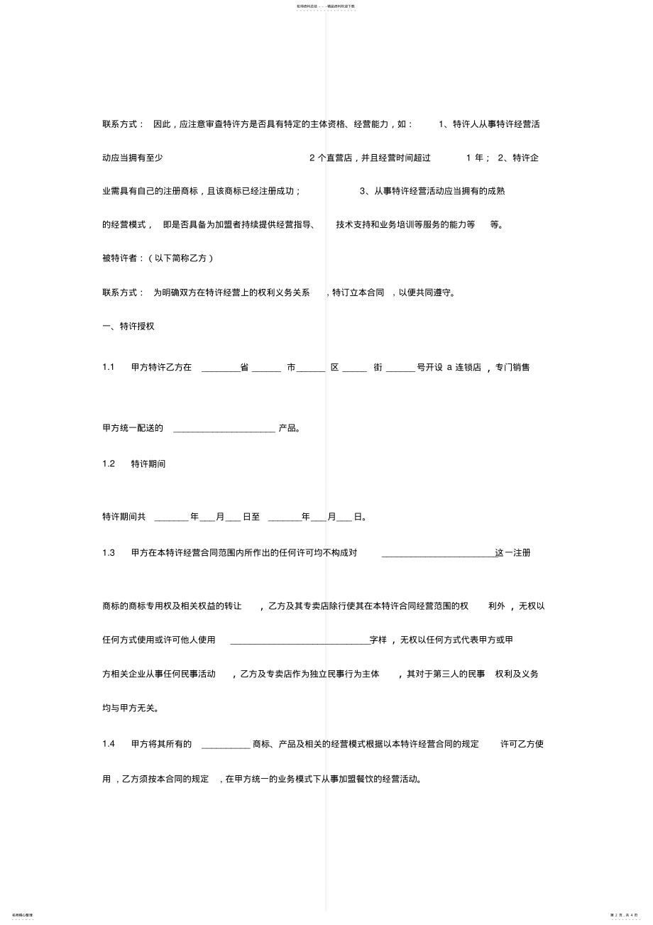 2022年餐饮连锁加盟店合同协议书范本 .pdf_第2页