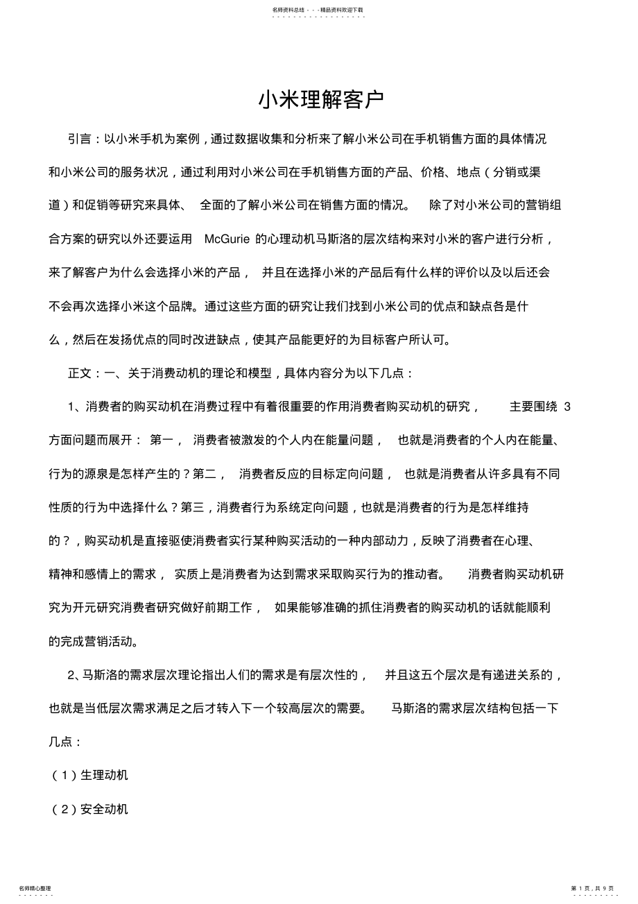 2022年小米理解客户 .pdf_第1页