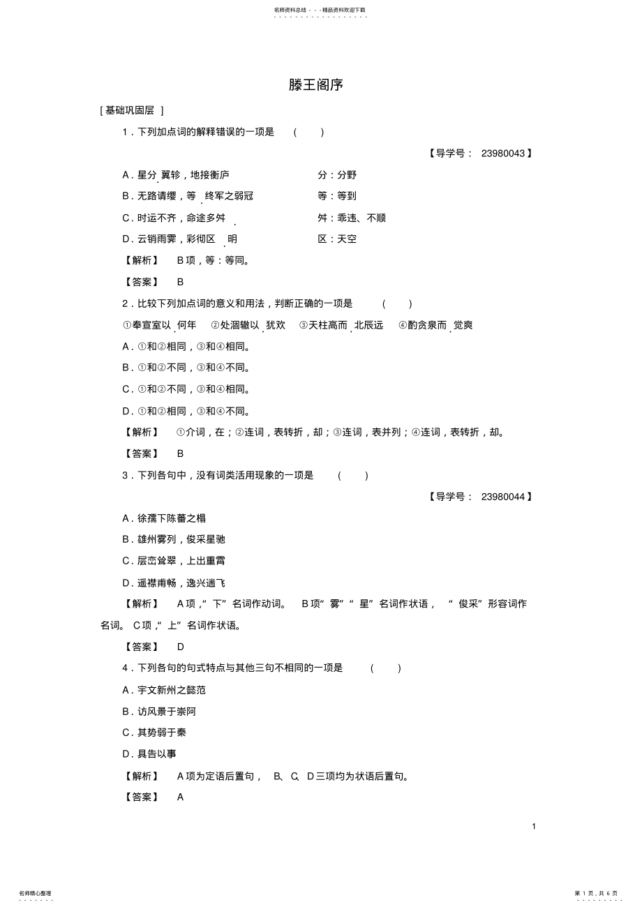 2022年高中语文第二单元美的真谛滕王阁序学业分层测评鲁人版必修 .pdf_第1页