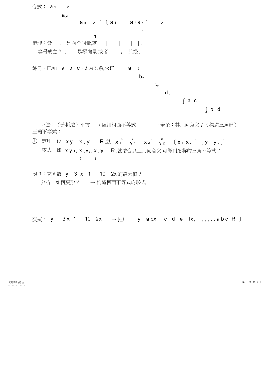 2022年高中数学-柯西不等式与排序不等式.docx_第2页