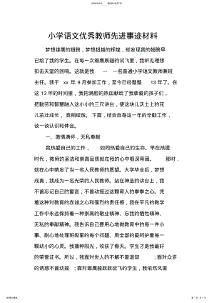 2022年小学语文优秀教师先进事迹材料 .pdf