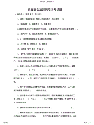 2022年食品安全法知识培训考试题借鉴 .pdf