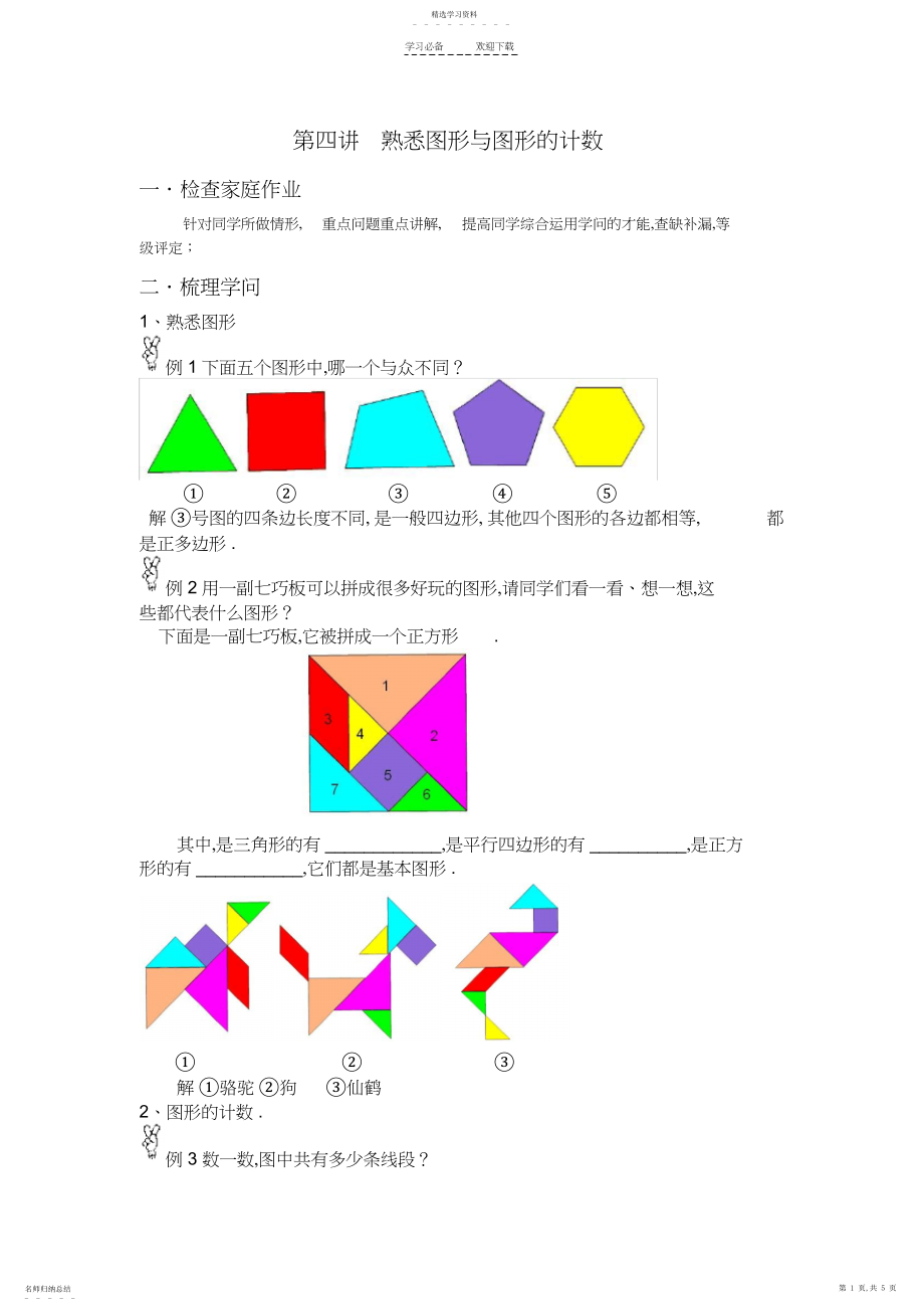 2022年小学一年级奥数教案第四讲.docx_第1页