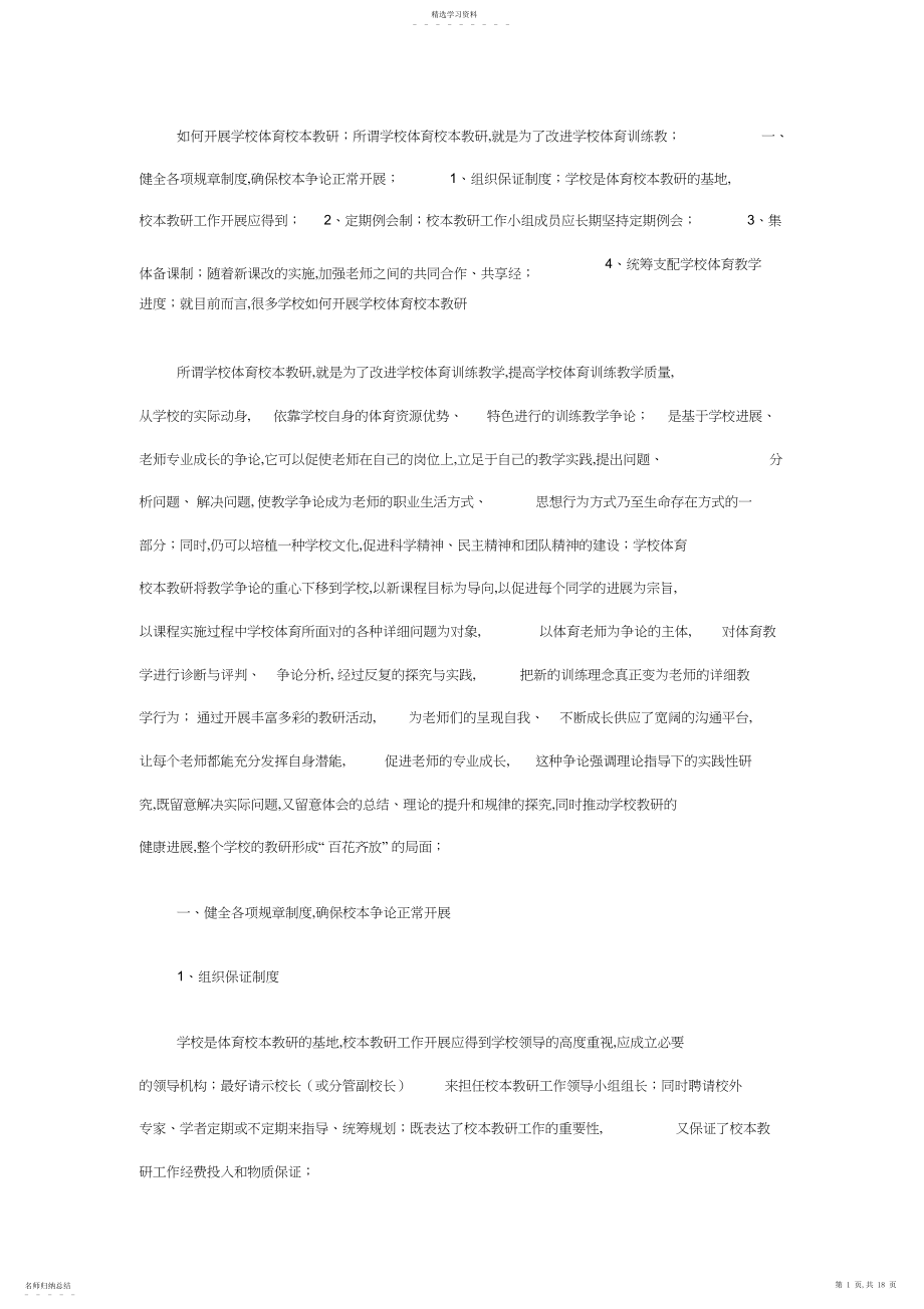 2022年如何开展学校体育校本教研体育教研组活动讲座稿.docx_第1页