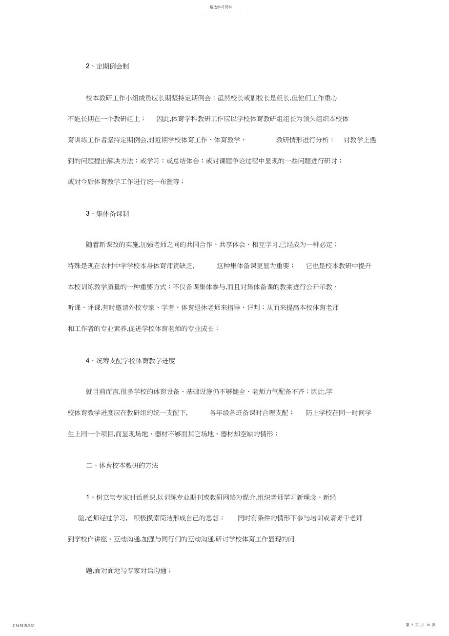 2022年如何开展学校体育校本教研体育教研组活动讲座稿.docx_第2页