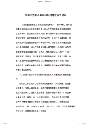 2022年完善公安社会救助机制问题现状及建议 .pdf