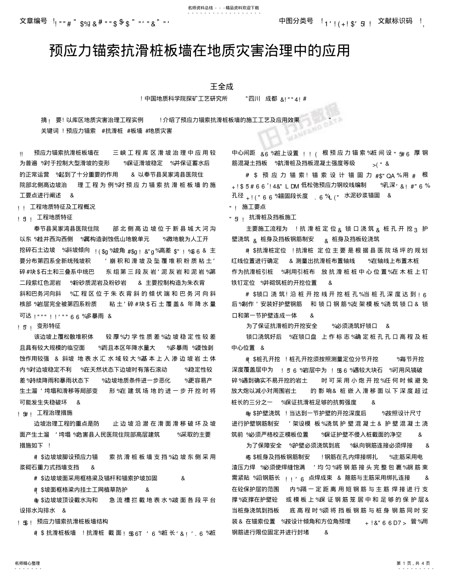 2022年预应力锚索抗滑桩板墙在地质灾害治理中的应用 .pdf_第1页