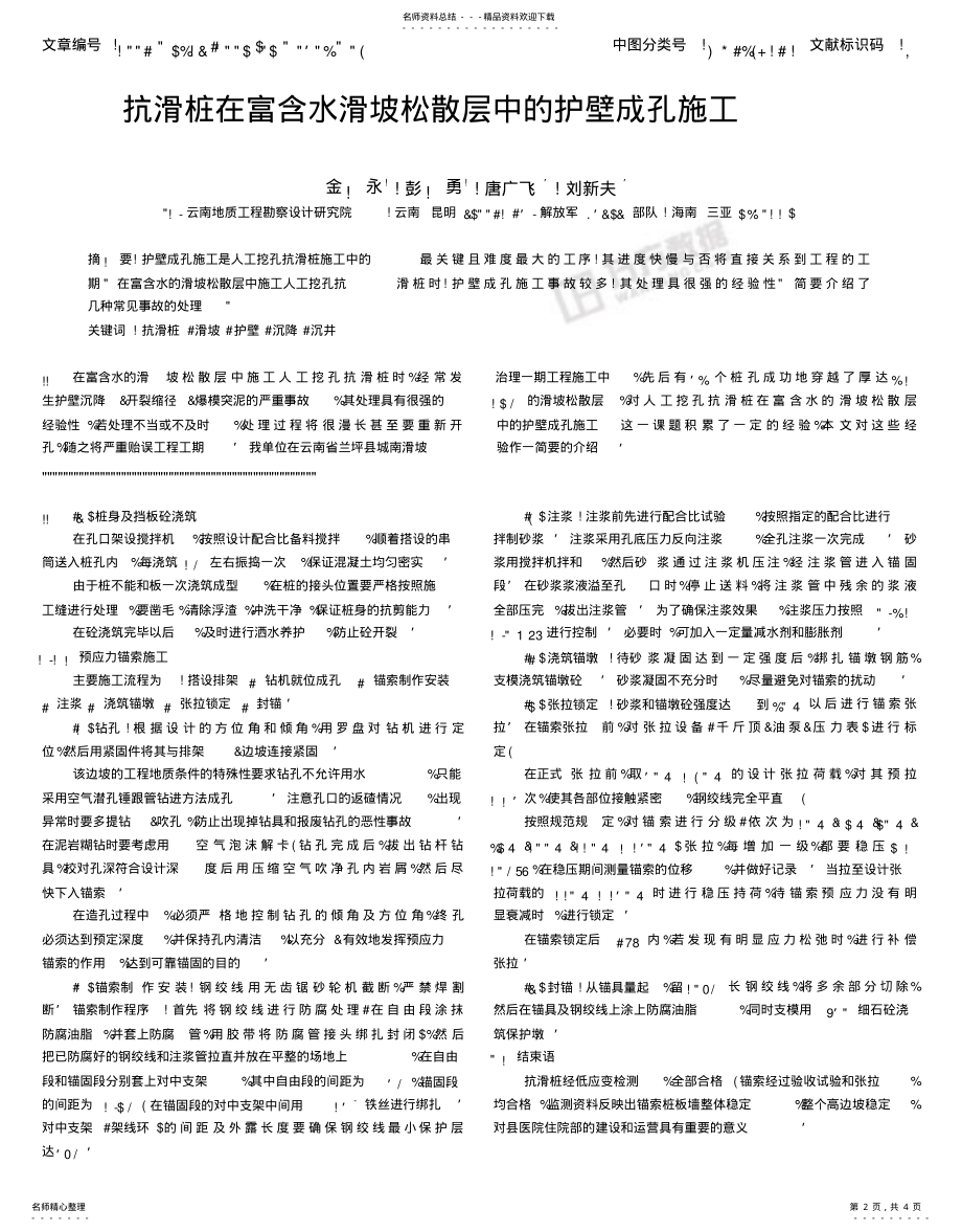 2022年预应力锚索抗滑桩板墙在地质灾害治理中的应用 .pdf_第2页