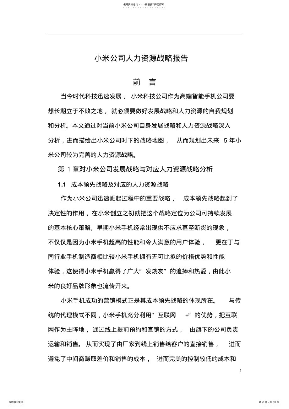 2022年小米公司人力资源战略与规划分析 .pdf_第2页