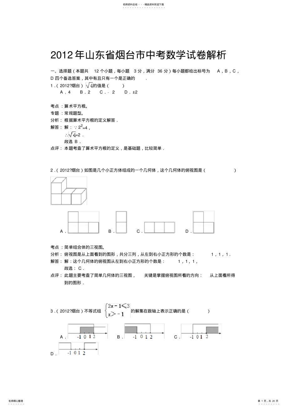 2022年山东省烟台市中考数学试卷 .pdf_第1页