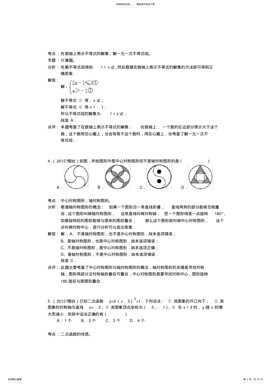 2022年山东省烟台市中考数学试卷 .pdf_第2页