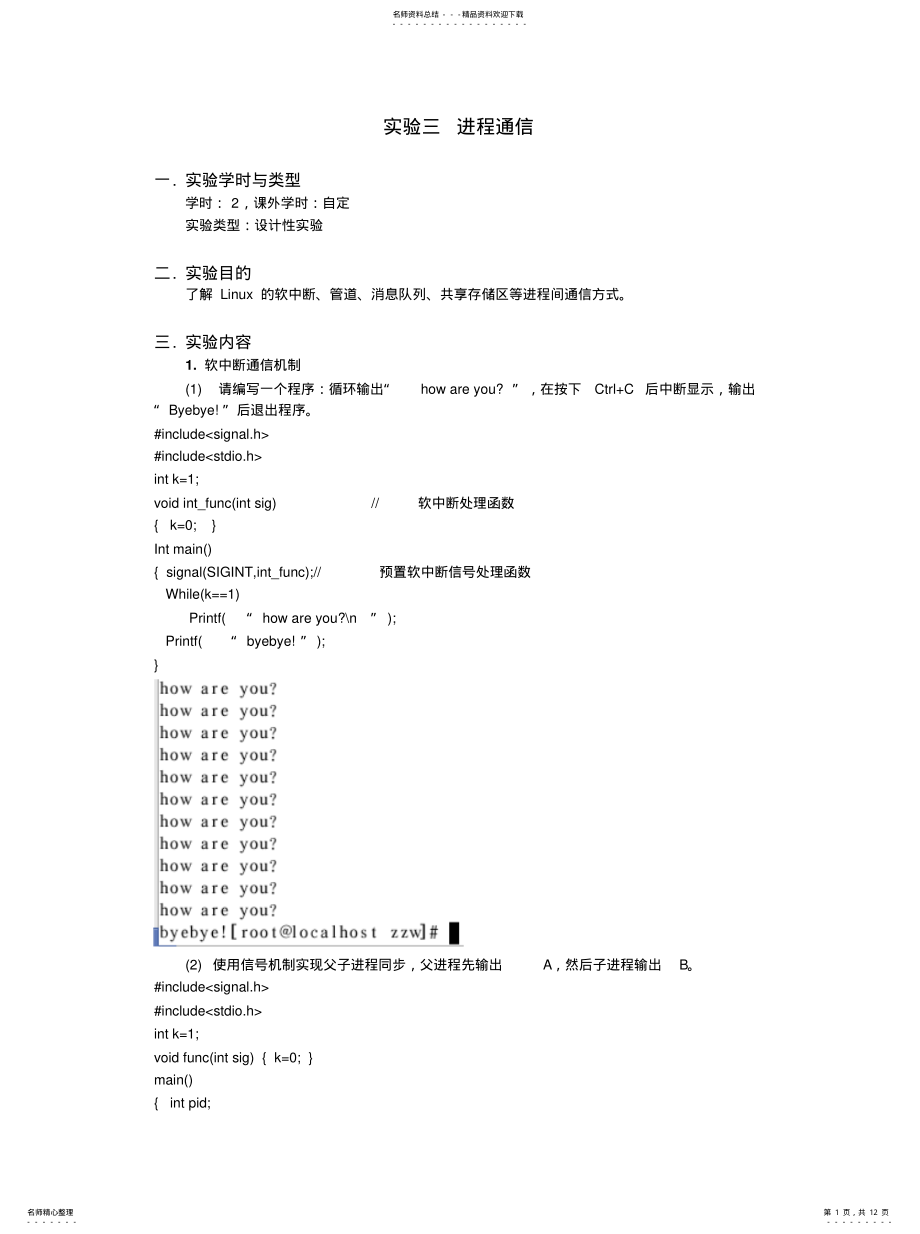 2022年实验三进程通信终稿 .pdf_第1页