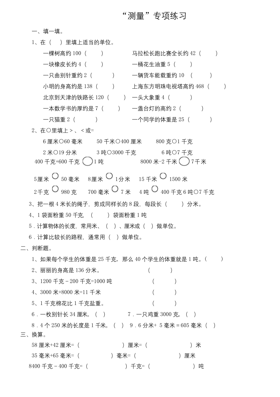 小学三年级数学上测量专项练习题.docx_第1页