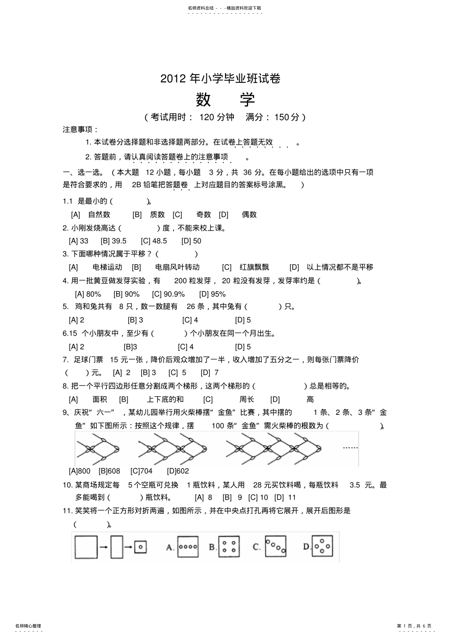 2022年小学毕业班数学试卷及答案,推荐文档 .pdf_第1页