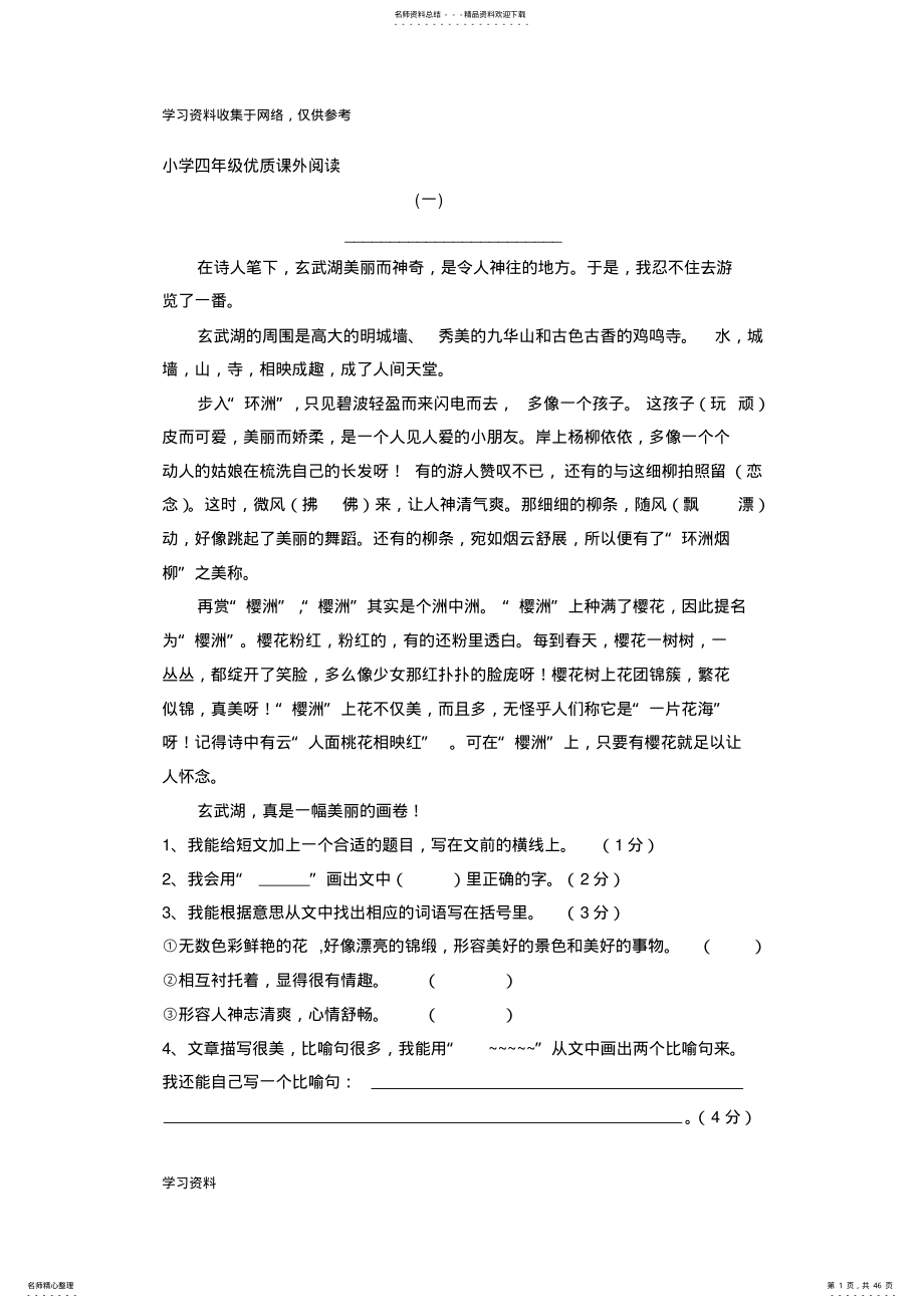 2022年小学四年级语文课外阅读篇 .pdf_第1页