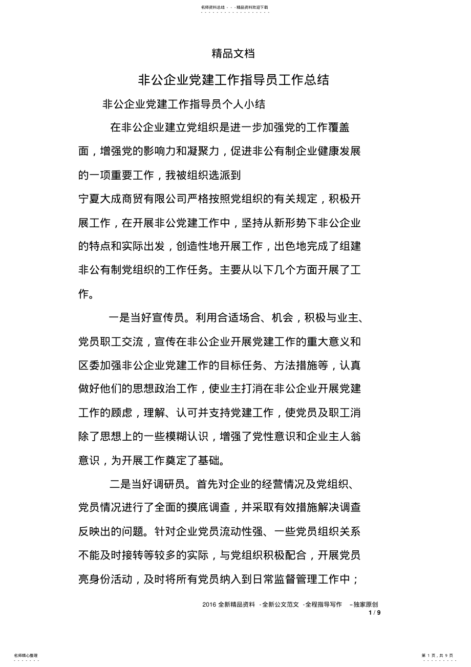 2022年非公企业党建工作指导员工作总结 .pdf_第1页