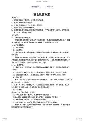 2022年小学一年级校园安全教育教案 2.pdf