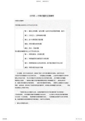 2022年小升初行程问题的分类解析 .pdf