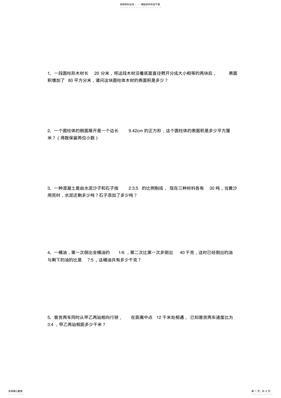 2022年小学数学六年级比圆柱圆锥拓展题 .pdf_第1页