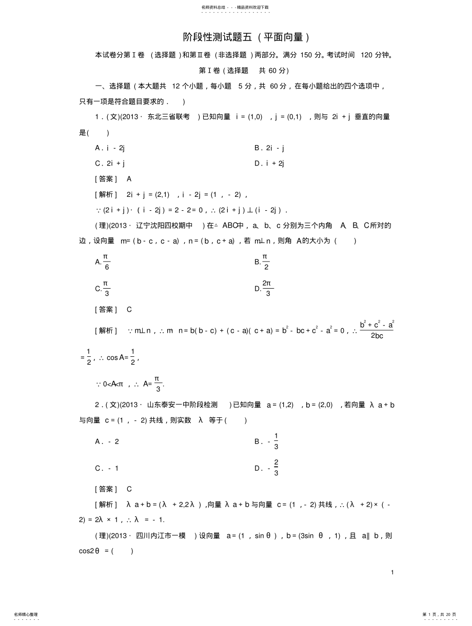 2022年高三数学第一轮总复习阶段性测试题五平面向量配套训练新人教B版 .pdf_第1页