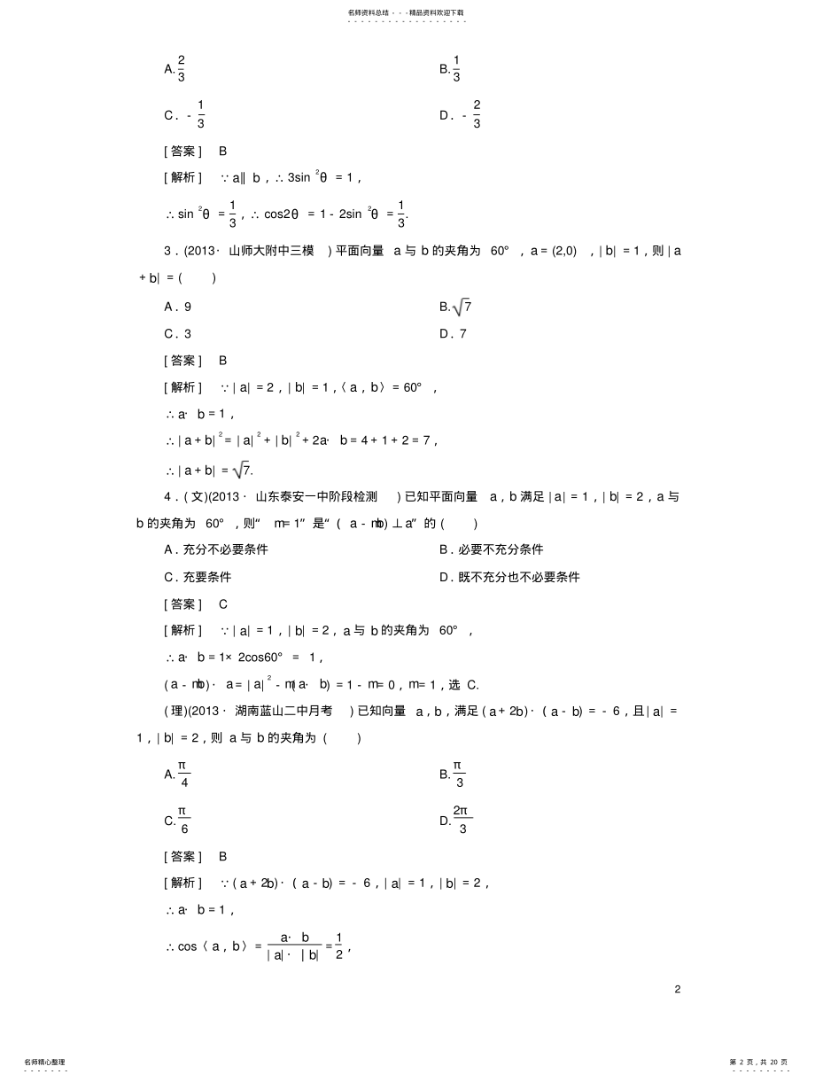 2022年高三数学第一轮总复习阶段性测试题五平面向量配套训练新人教B版 .pdf_第2页