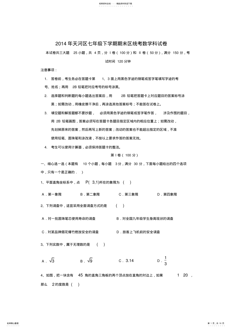 2022年天河区七年级下册数学测试卷含答案 .pdf_第1页