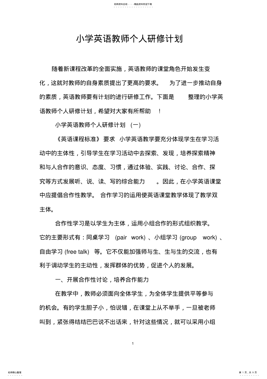 2022年小学英语教师个人研修计划 .pdf_第1页