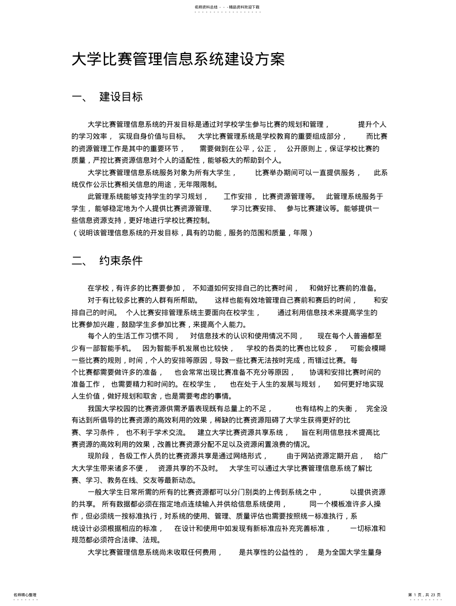 2022年大学比赛管理信息系统建设方 .pdf_第1页