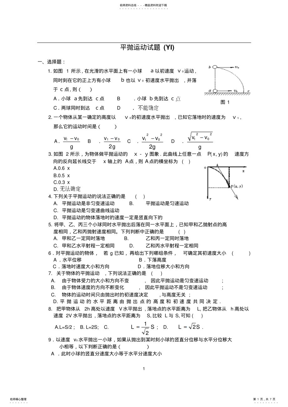 2022年平抛运动测试题大全及答案 .pdf_第1页