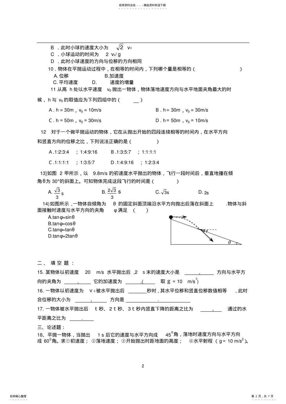 2022年平抛运动测试题大全及答案 .pdf_第2页