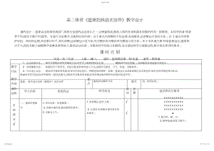 2022年高二体育《篮球挡拆战术配合》教学设计.docx