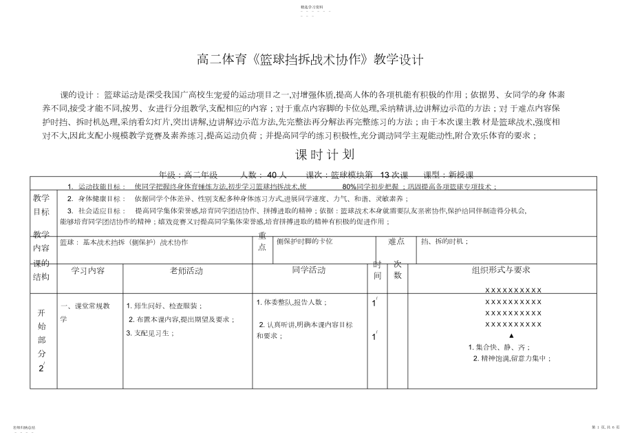 2022年高二体育《篮球挡拆战术配合》教学设计.docx_第1页