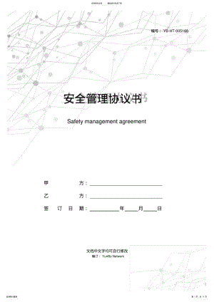 2022年安全管理协议书 .pdf