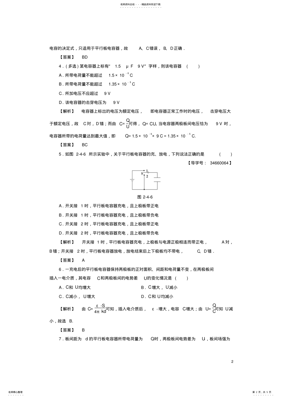 2022年高中物理第章电势能与电势差第节电容器电容学业分层测评鲁科版选修- .pdf_第2页