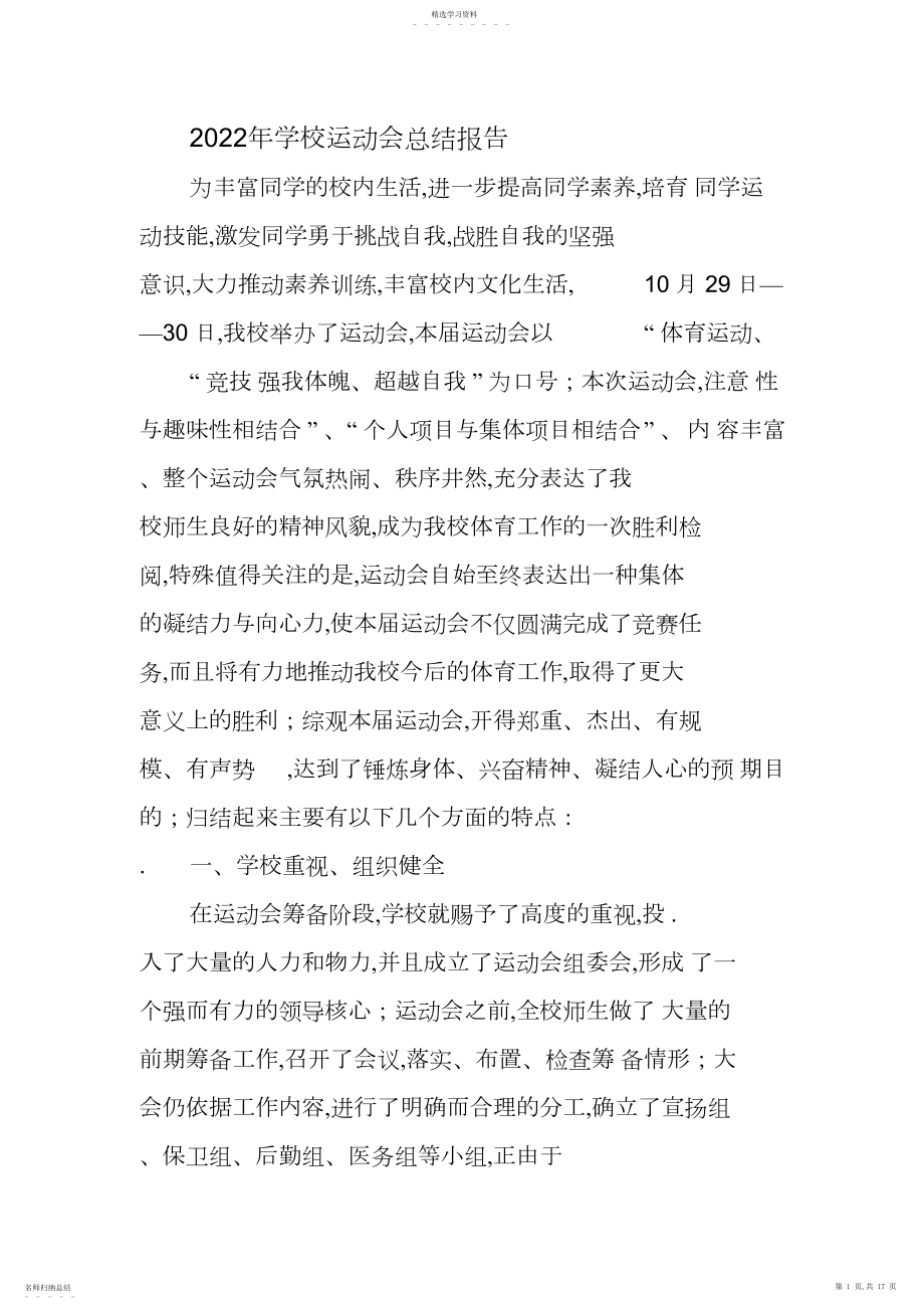 2022年学校运动会总结报告精选.docx_第1页