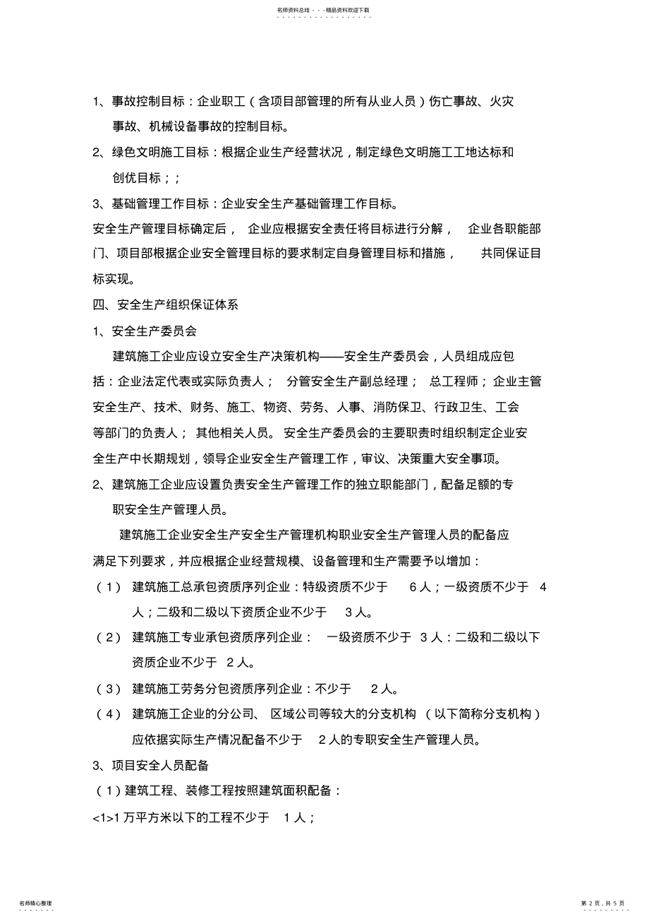 2022年安全生产管理主要内容 .pdf_第2页