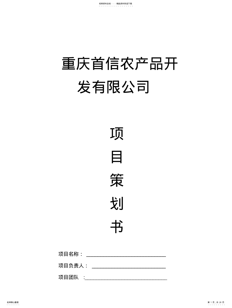 2022年首信农产品开发公司项目策划书 .pdf_第1页