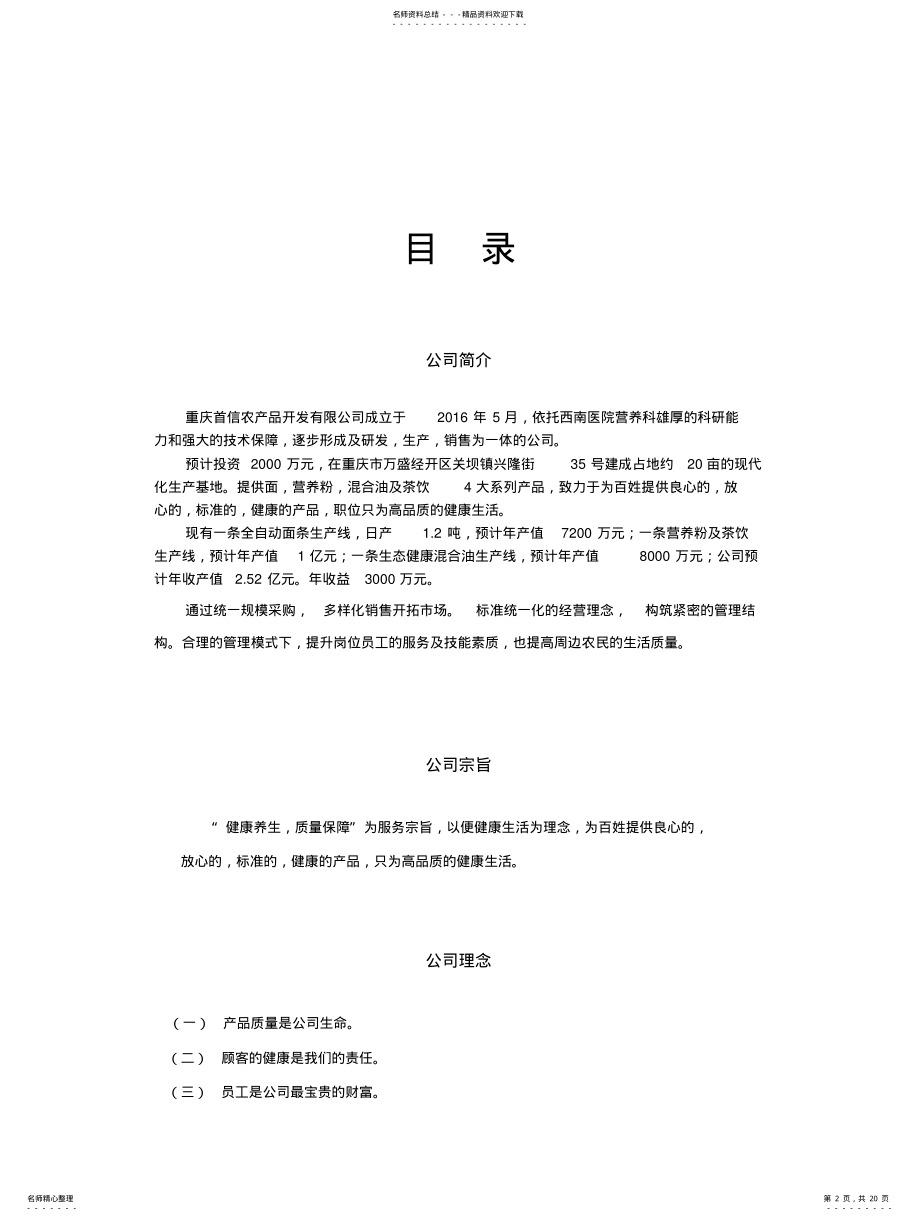 2022年首信农产品开发公司项目策划书 .pdf_第2页