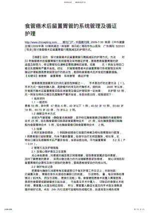 2022年食管癌术后留置胃管的系统管理及循证护理 .pdf