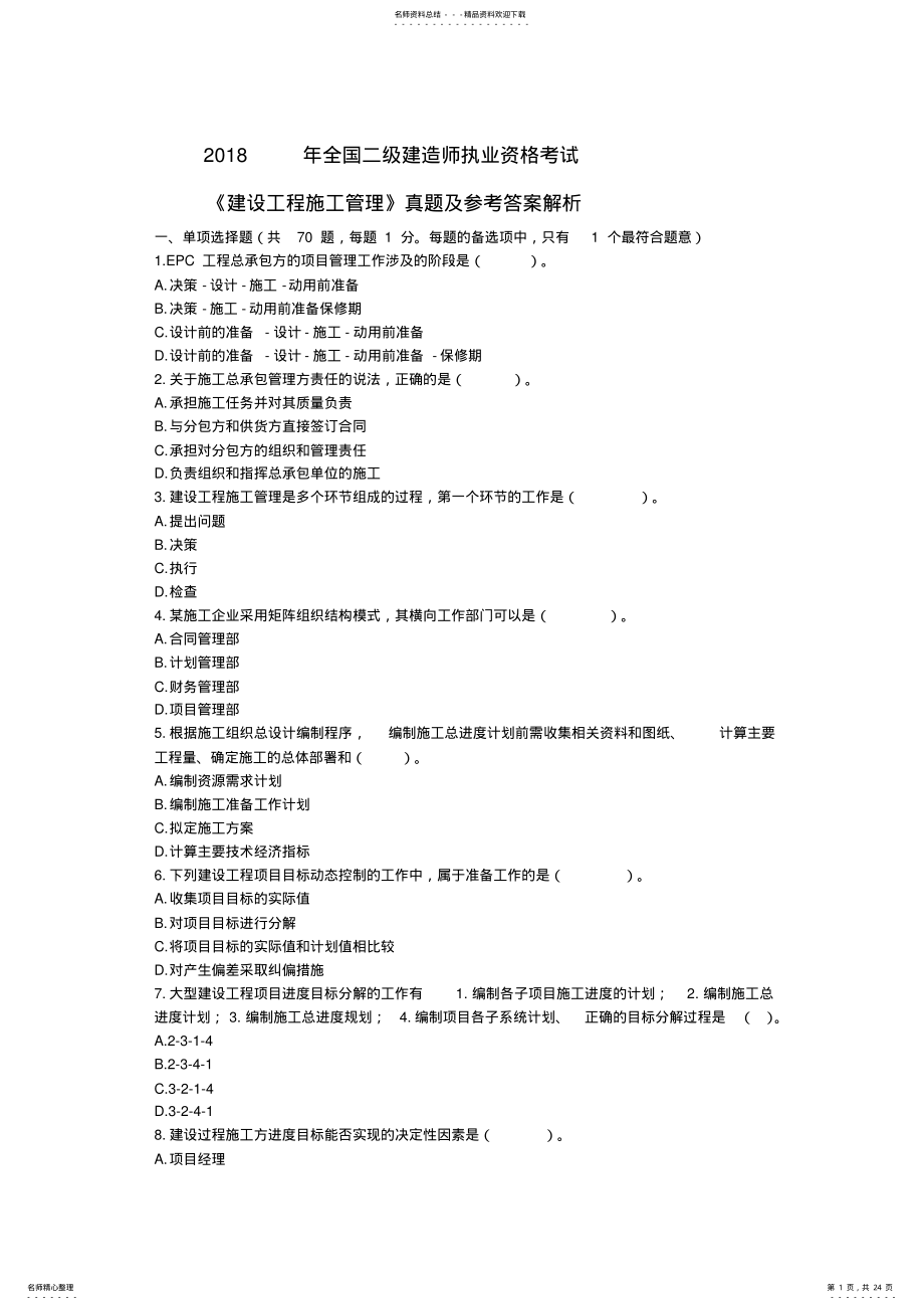 2022年年二建管理真题答案及解析 .pdf_第1页