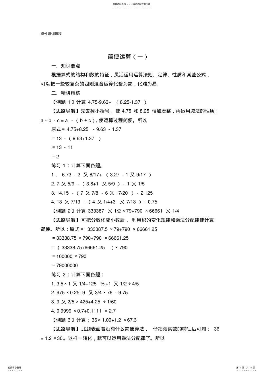 2022年小学六年级奥数简便运算,推荐文档 2.pdf_第1页