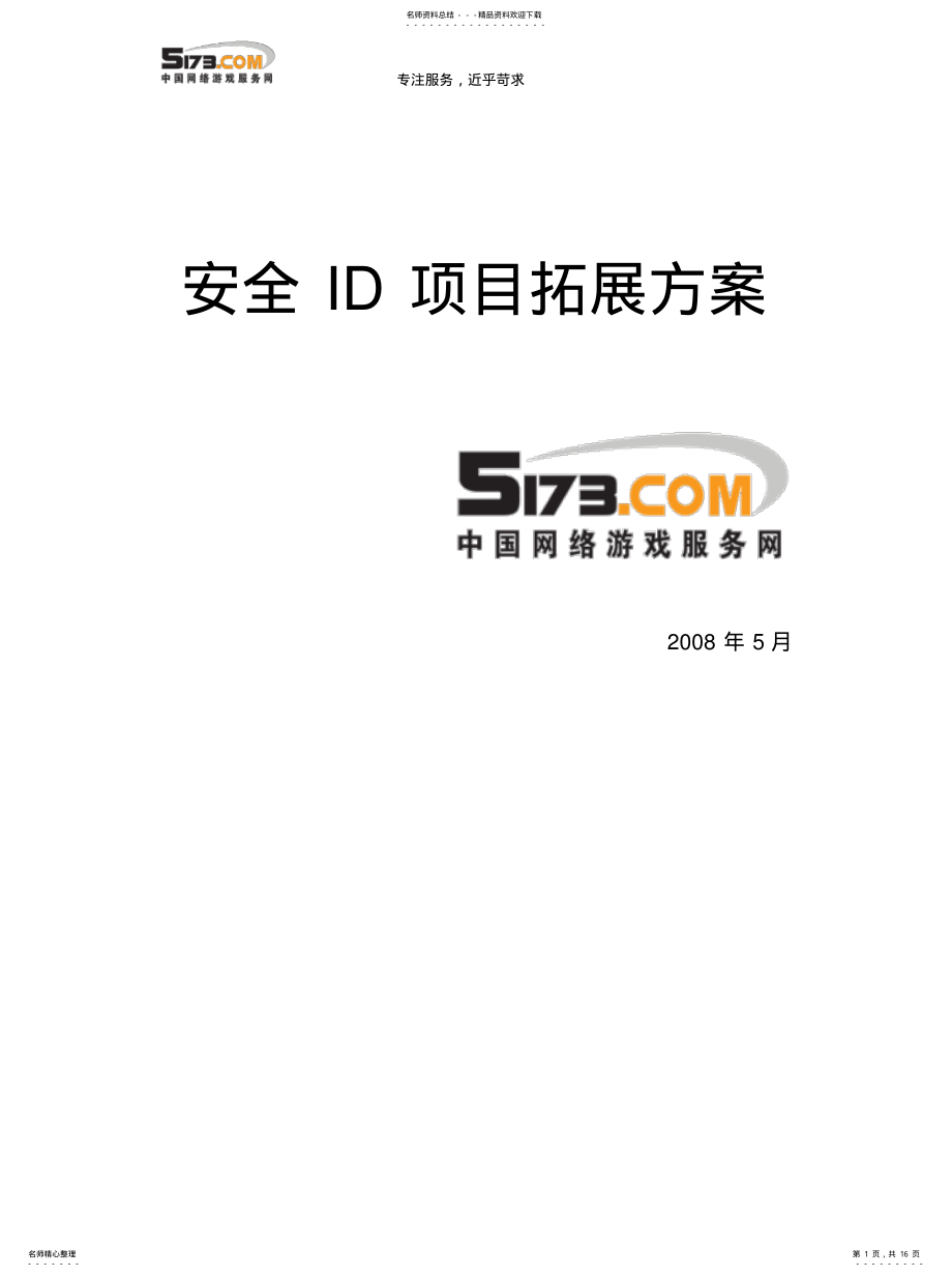 2022年安全ID项目拓展方案 .pdf_第1页