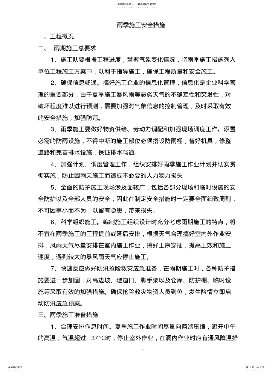 2022年雨季施工方案及措施 2.pdf_第1页