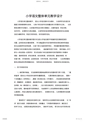 2022年小学语文整体单元教学设计 .pdf