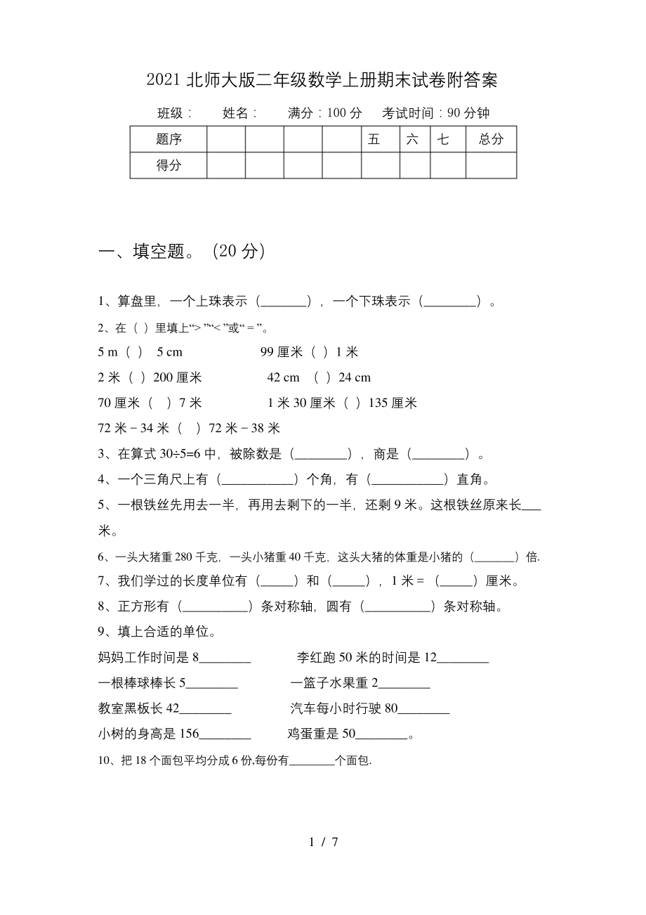 2021北师大版二年级数学上册期末试卷附答案.docx_第1页