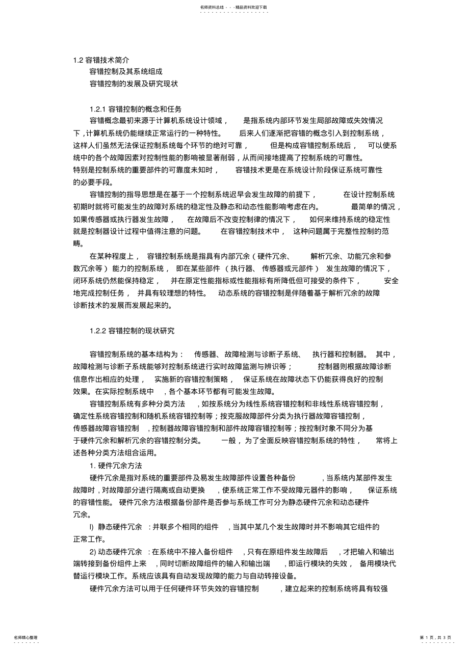 2022年容错控制简介 .pdf_第1页