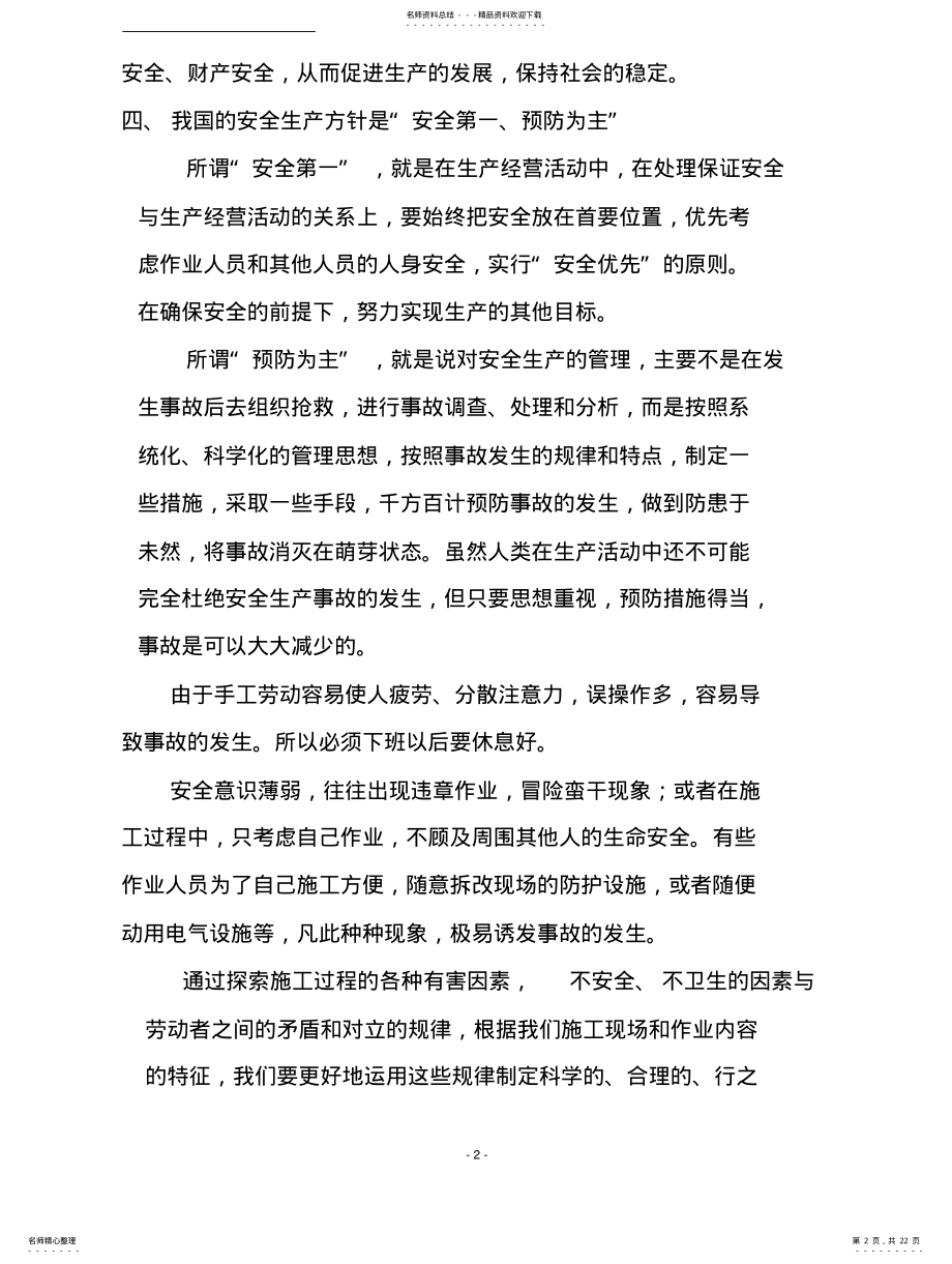 2022年安全教育培训大纲 .pdf_第2页