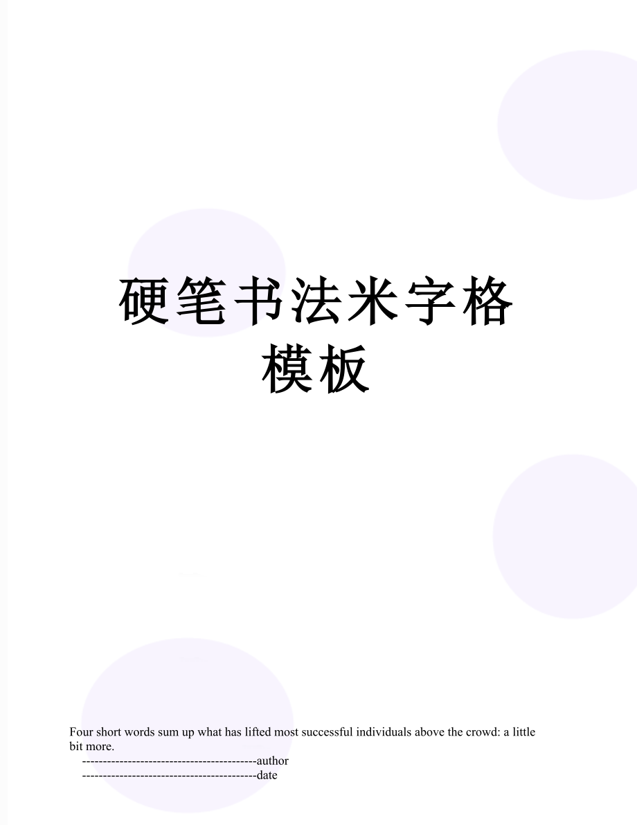 硬笔书法米字格模板.doc_第1页